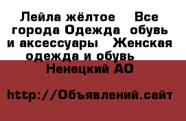 Лейла жёлтое  - Все города Одежда, обувь и аксессуары » Женская одежда и обувь   . Ненецкий АО